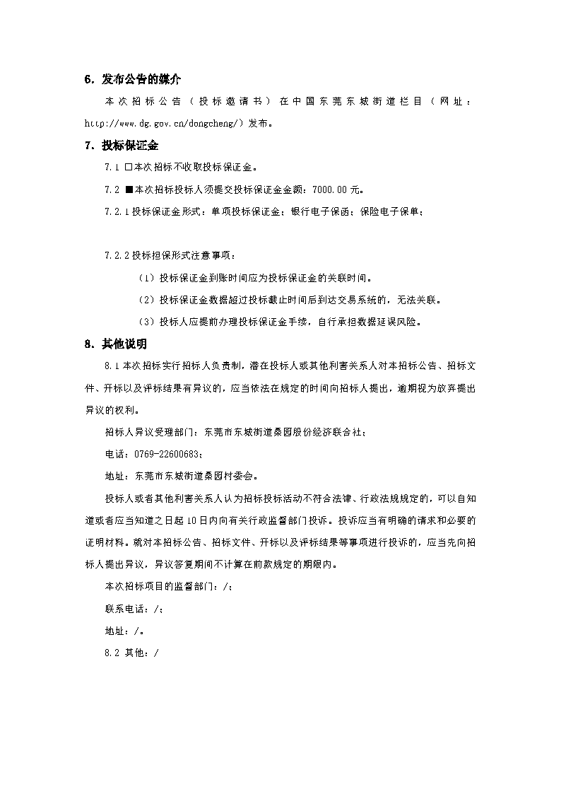 招標(biāo)公告-桑園社區(qū)兒童友好公益服務(wù)驛站項目_頁面_4.png