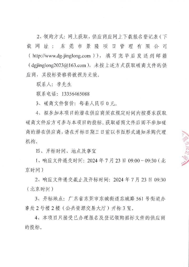 東莞市東城上下埔排渠農(nóng)田灌溉水系整治工程競爭性磋商公告_頁面_4.png