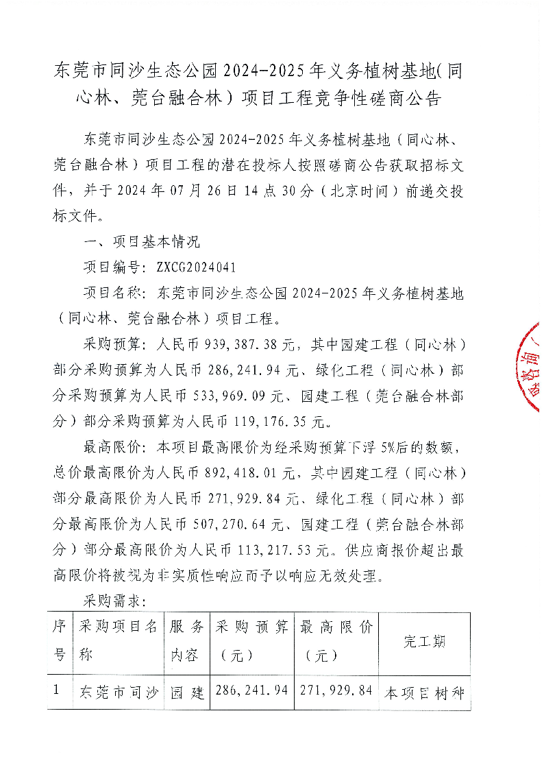 東莞市同沙生態(tài)公園2024-2025年義務(wù)植樹基地（同心林、莞臺融合林）項(xiàng)目工程競爭性磋商公告_頁面_1.png