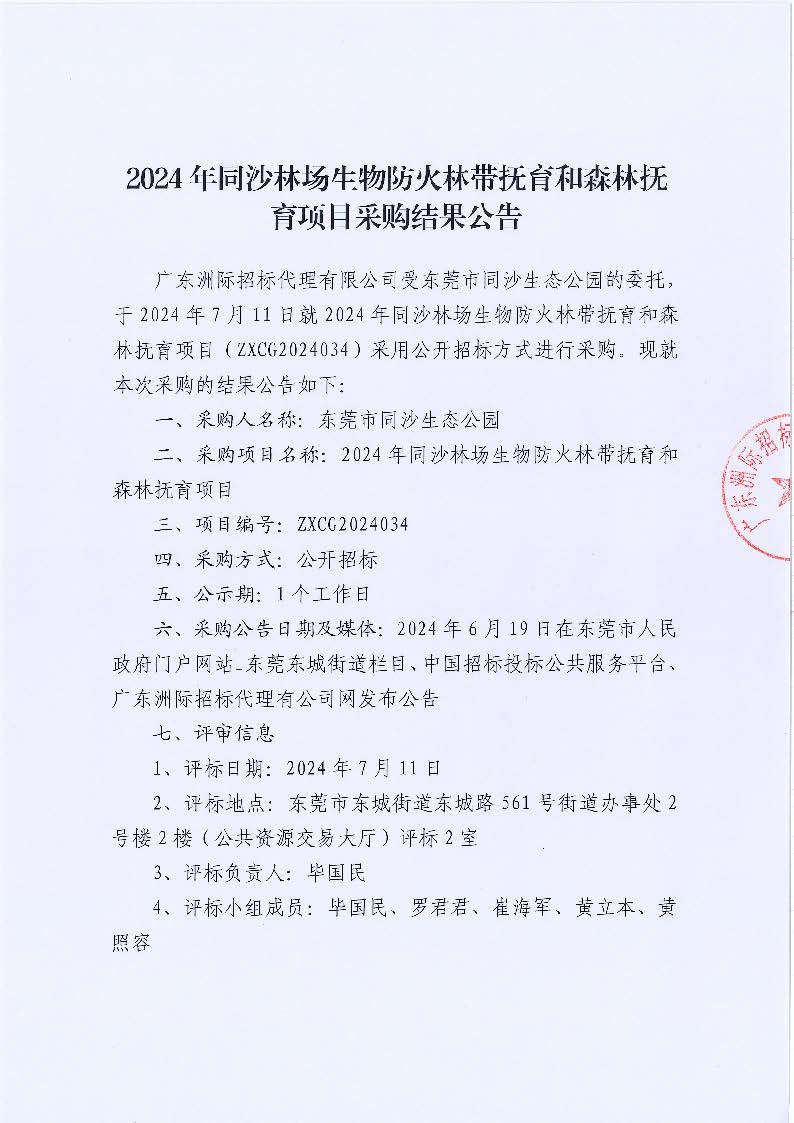 2024年同沙林場生物防火林帶撫育和森林撫育項目采購結(jié)果公告_頁面_1.jpg