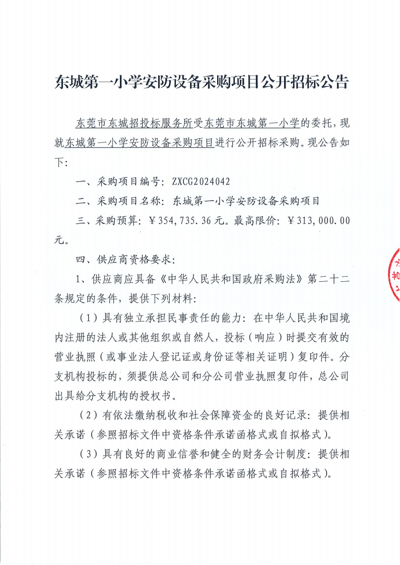 東城第一小學安防設(shè)備采購項目公開招標公告_00.png