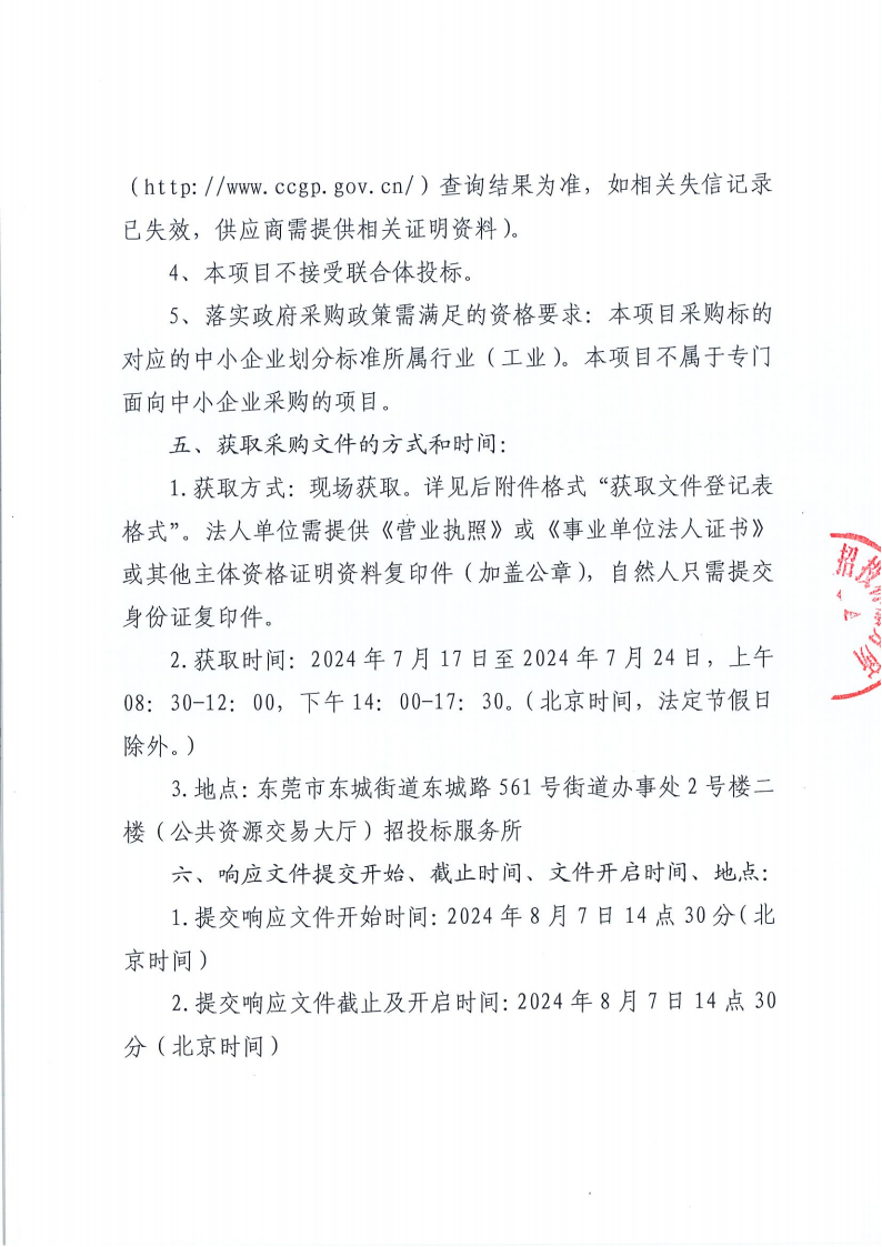 東城第一小學安防設(shè)備采購項目公開招標公告_02.png