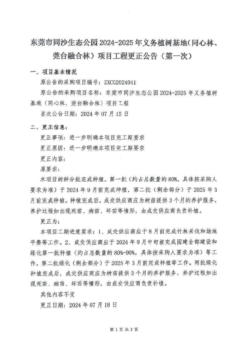 東莞市同沙生態(tài)公園2024-2025年義務(wù)植樹基地（同心林、莞臺融合林）項目工程更正公告（第一次）_頁面_1.png