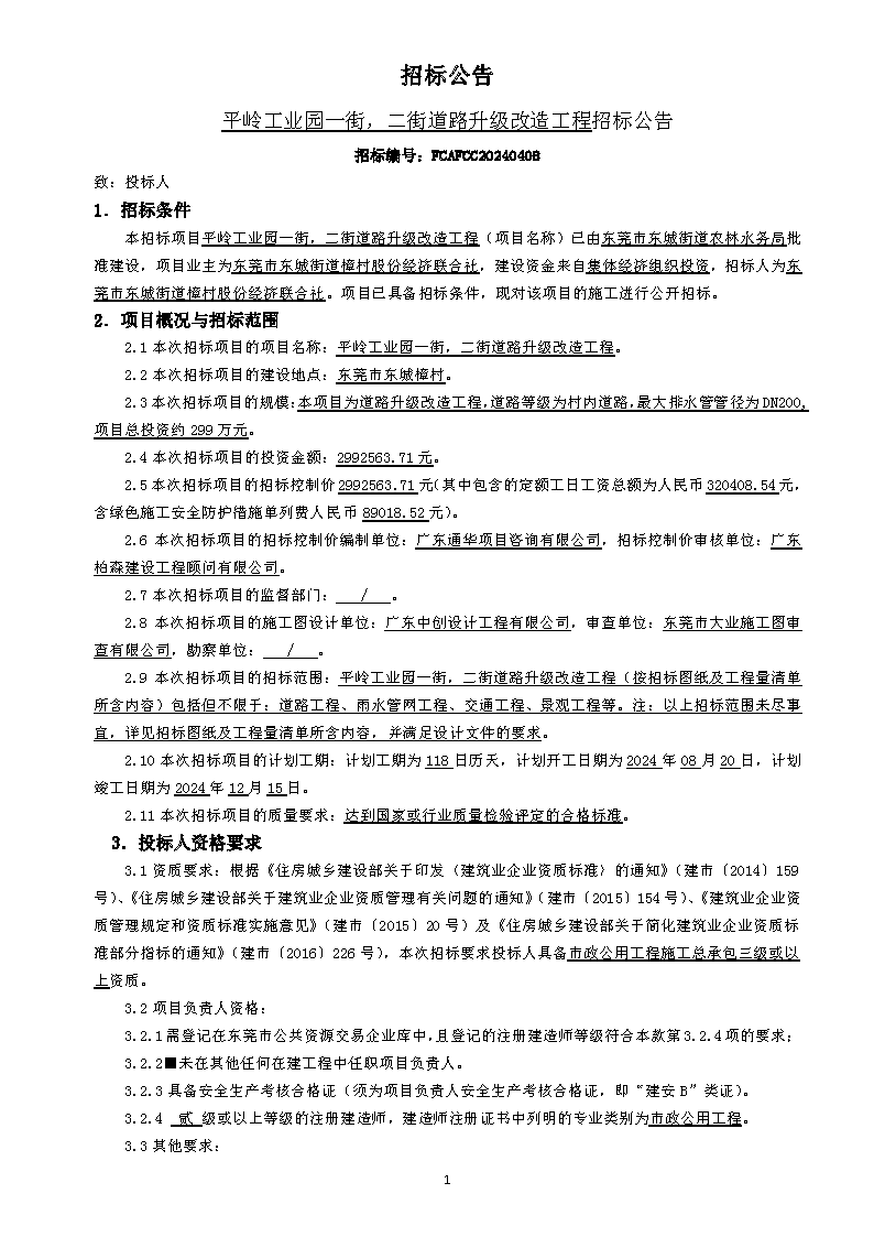 招標公告（平嶺工業(yè)園一街，二街道路升級改造工程）_頁面_1.png