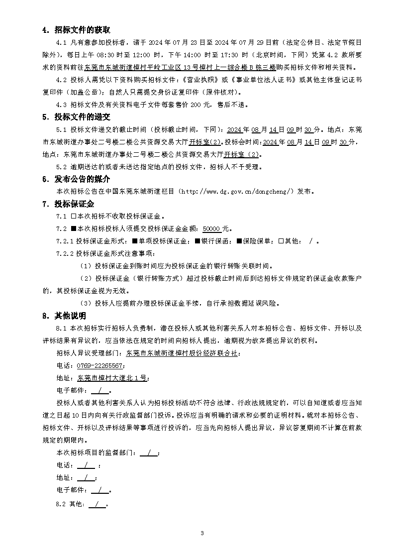 招標公告（平嶺工業(yè)園一街，二街道路升級改造工程）_頁面_3.png