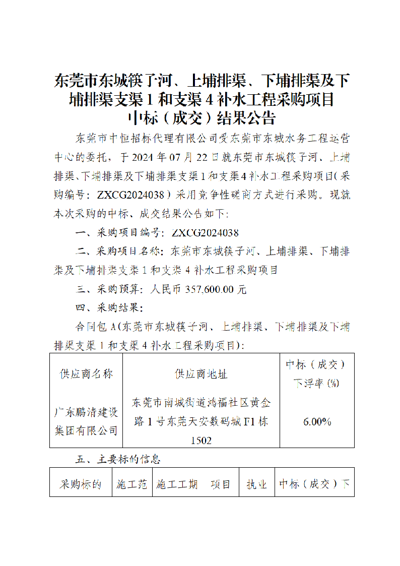 東莞市東城筷子河、上埔排渠、下埔排渠及下埔排渠支渠1和支渠4補(bǔ)水工程采購(gòu)項(xiàng)目中標(biāo)（成交）結(jié)果公告_頁(yè)面_1.png