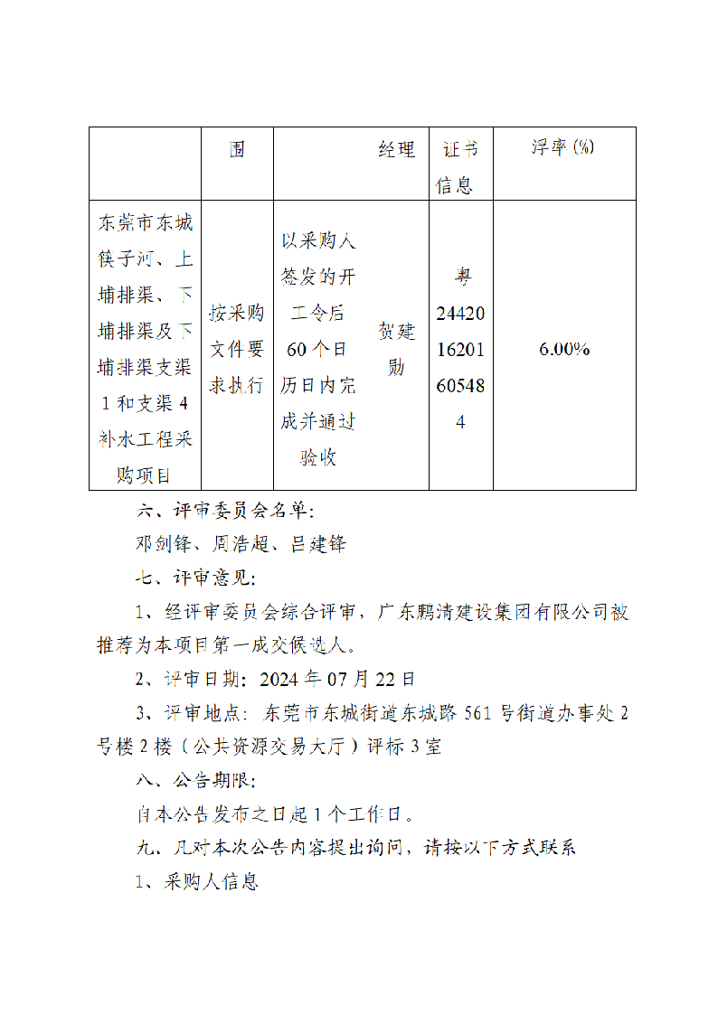 東莞市東城筷子河、上埔排渠、下埔排渠及下埔排渠支渠1和支渠4補(bǔ)水工程采購(gòu)項(xiàng)目中標(biāo)（成交）結(jié)果公告_頁(yè)面_2.png