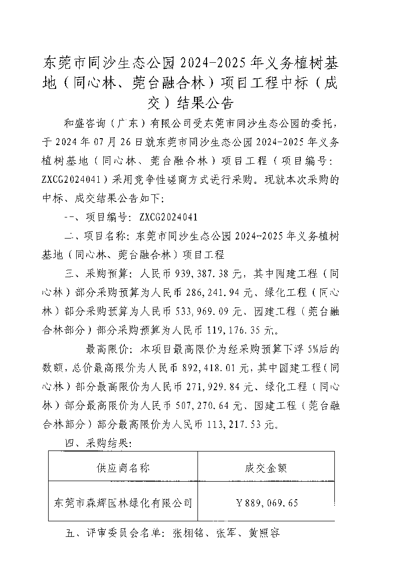 東莞市同沙生態(tài)公園2024-2025年義務(wù)植樹基地（同心林、莞臺融合林）項目工程中標(biāo)（成交）結(jié)果公告_頁面_1.png