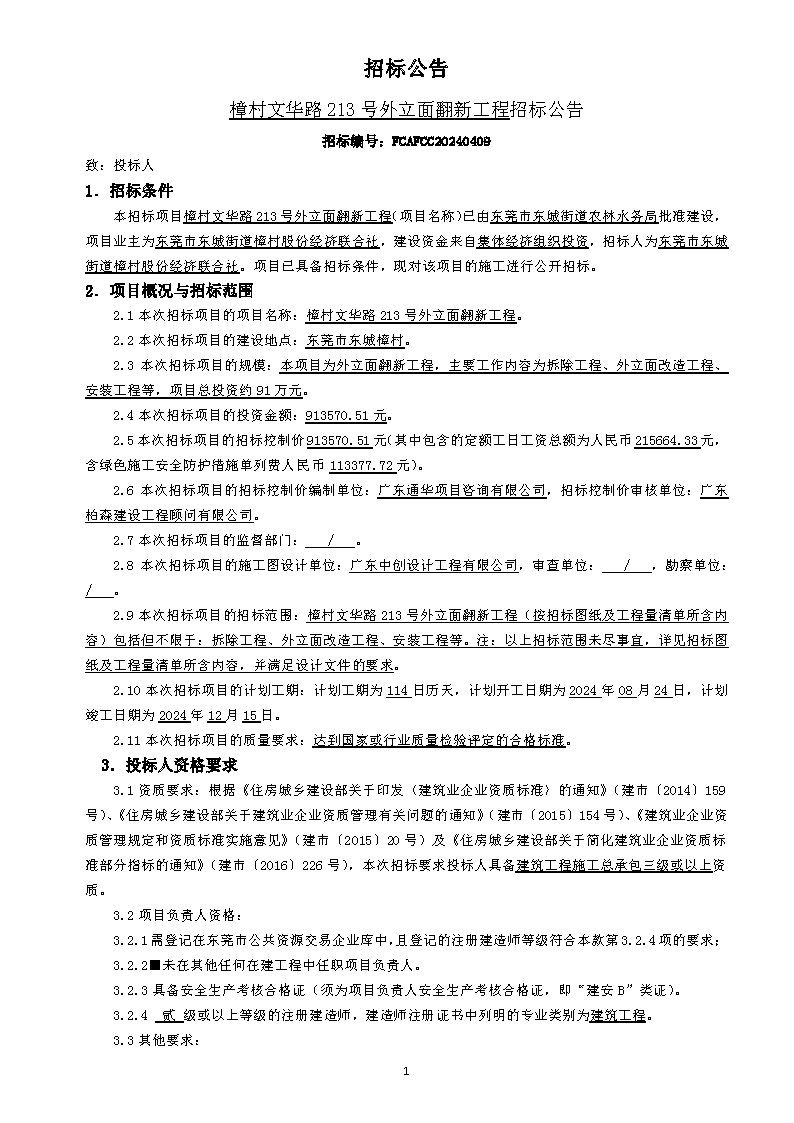 招標(biāo)公告（樟村文華路213號(hào)外立面翻新工程）_頁(yè)面_1.png