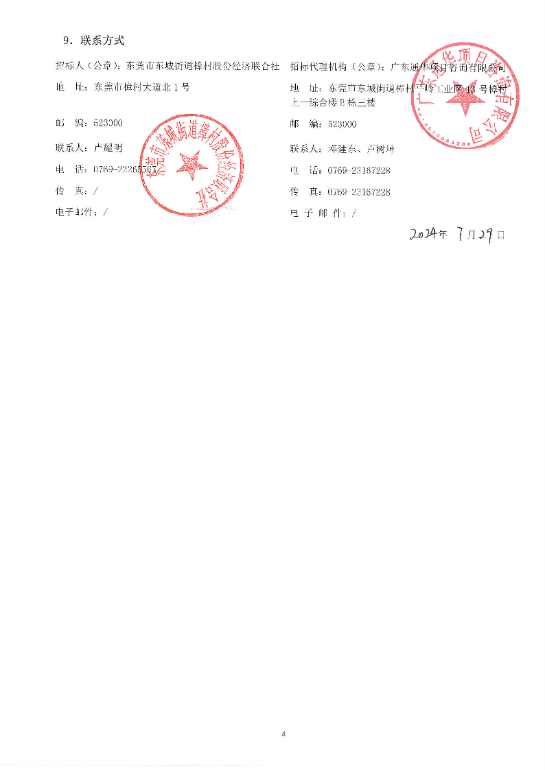 招標(biāo)公告（樟村文華路213號外立面翻新工程）_頁面_4.png