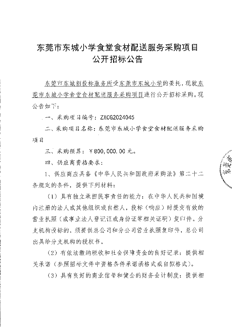 東莞市東城小學食堂食材配送服務采購項目公開招標公告(1)_頁面_1.png