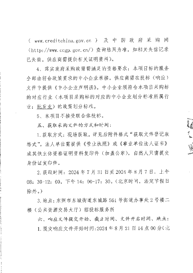 東莞市東城小學食堂食材配送服務采購項目公開招標公告(1)_頁面_3.png