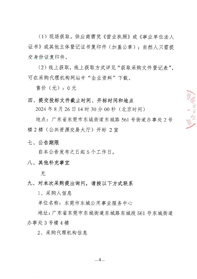 東城街道2024年生活垃圾分類投放點(diǎn)升級(jí)改造項(xiàng)目招標(biāo)公告_頁(yè)面_4.png