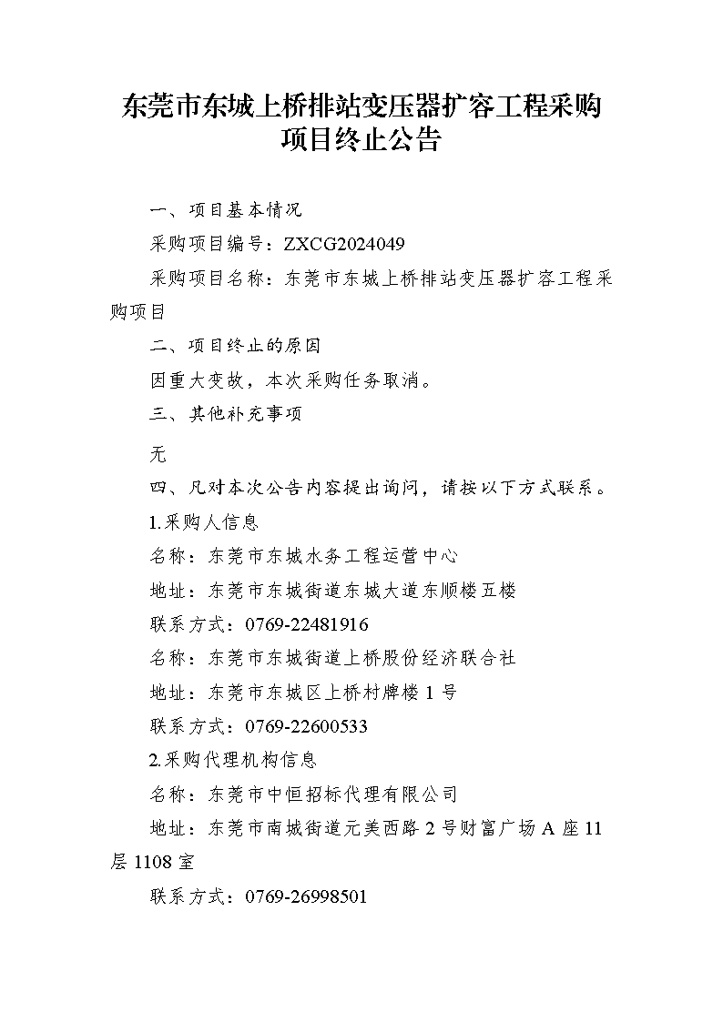 東莞市東城上橋排站變壓器擴容工程采購項目終止公告_頁面_1.png