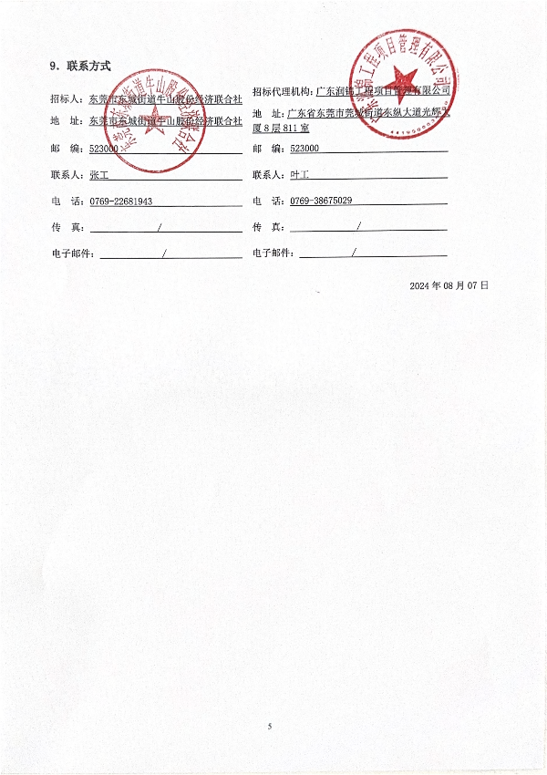 1_招標公告--牛山社區(qū)外經(jīng)工業(yè)園辦公樓裝修工程_頁面_5.png