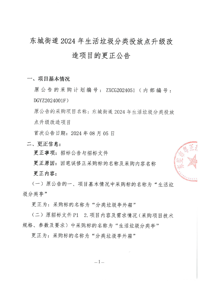 東城街道2024年生活垃圾分類投放點(diǎn)升級(jí)改造項(xiàng)目更正公告_頁(yè)面_1.png