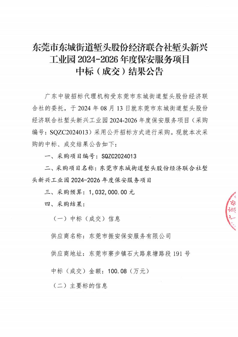 東莞市東城街道塹頭股份經(jīng)濟聯(lián)合社塹頭新興工業(yè)園2024-2026年度保安服務項目中標（成交）結果公告_00.jpg