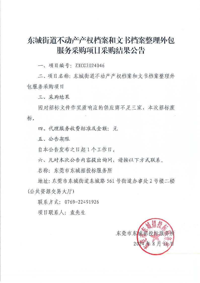 東城街道不動產(chǎn)產(chǎn)權(quán)檔案和文書檔案整理外包服務(wù)采購項目采購結(jié)果公告.png