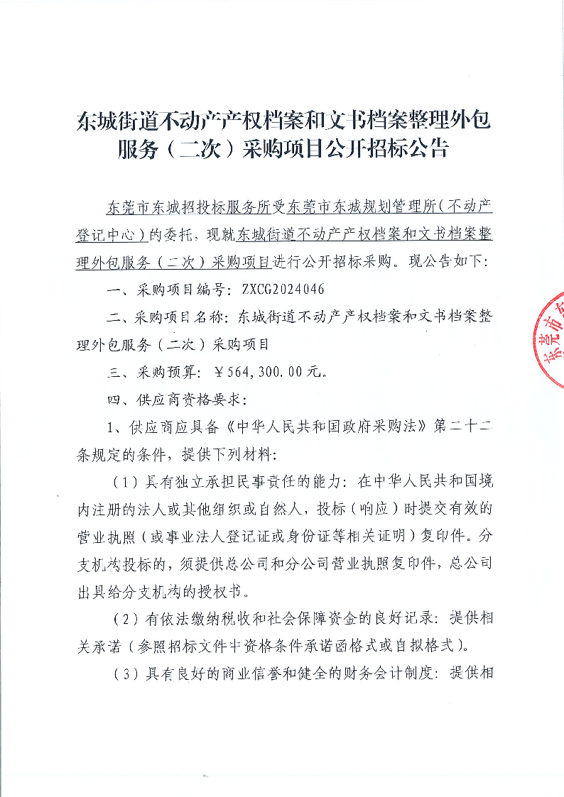 東城街道不動產產權檔案和文書檔案整理外包服務（二次）采購項目公開招標公告_頁面_1.png