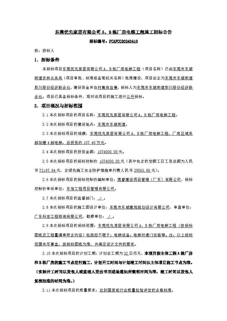 招標(biāo)公告-東莞優(yōu)先家居有限公司A、B棟廠房電梯工程_頁(yè)面_1.png