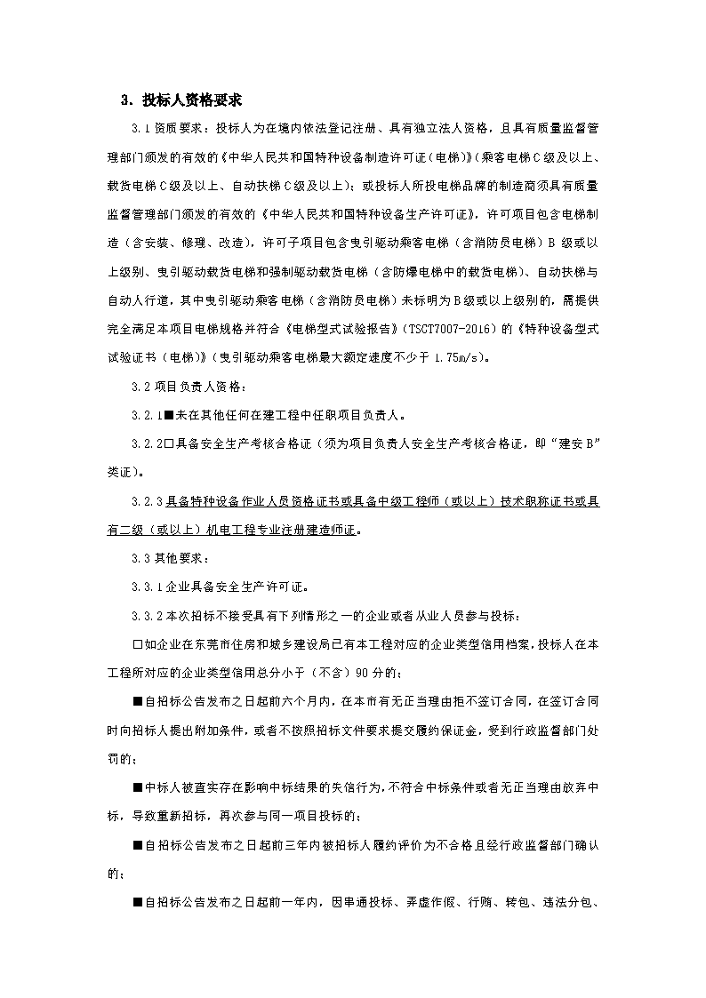 招標(biāo)公告-東莞優(yōu)先家居有限公司A、B棟廠房電梯工程_頁(yè)面_2.png