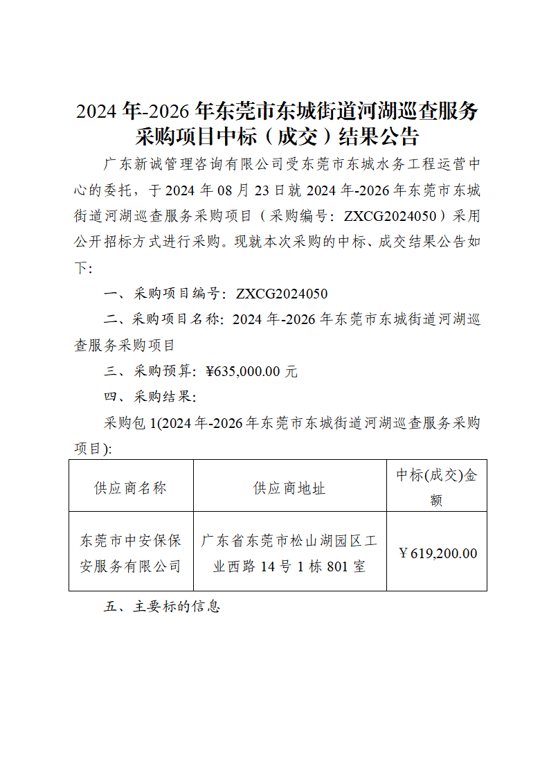 2024年-2026年?yáng)|莞市東城街道河湖巡查服務(wù)采購(gòu)項(xiàng)目中標(biāo)（成交）結(jié)果公告_頁(yè)面_1.png