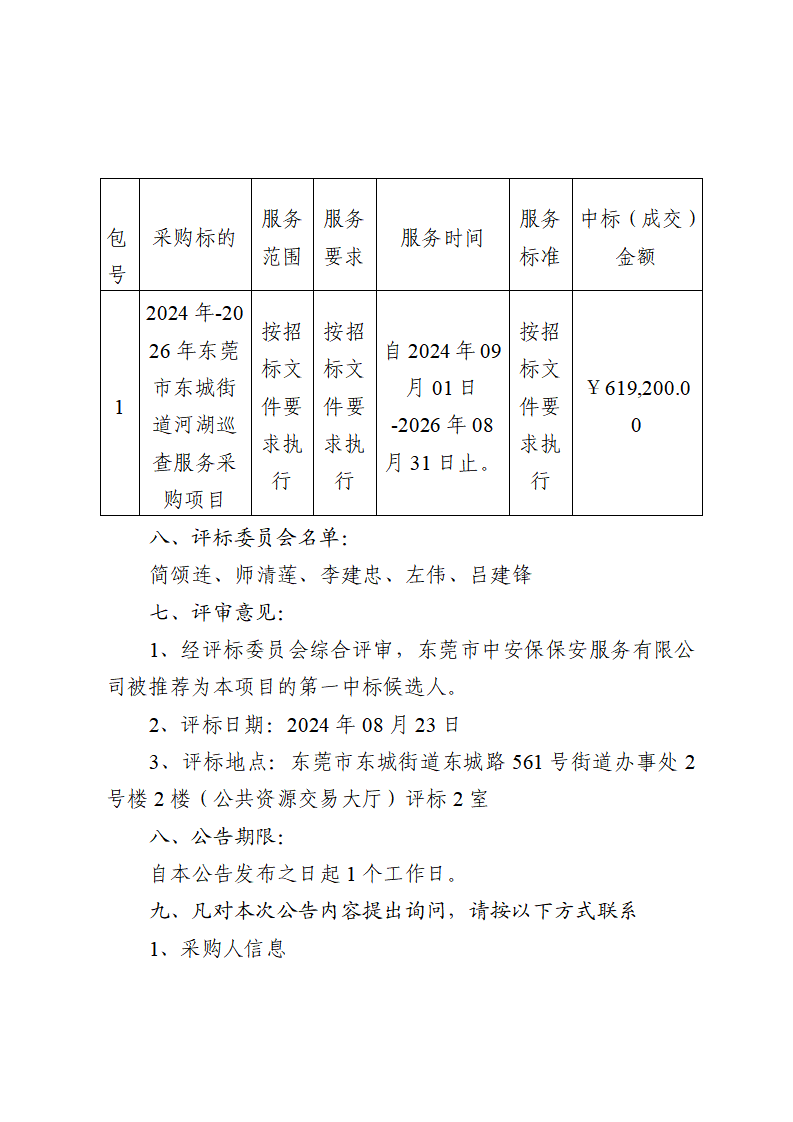 2024年-2026年?yáng)|莞市東城街道河湖巡查服務(wù)采購(gòu)項(xiàng)目中標(biāo)（成交）結(jié)果公告_頁(yè)面_2.png