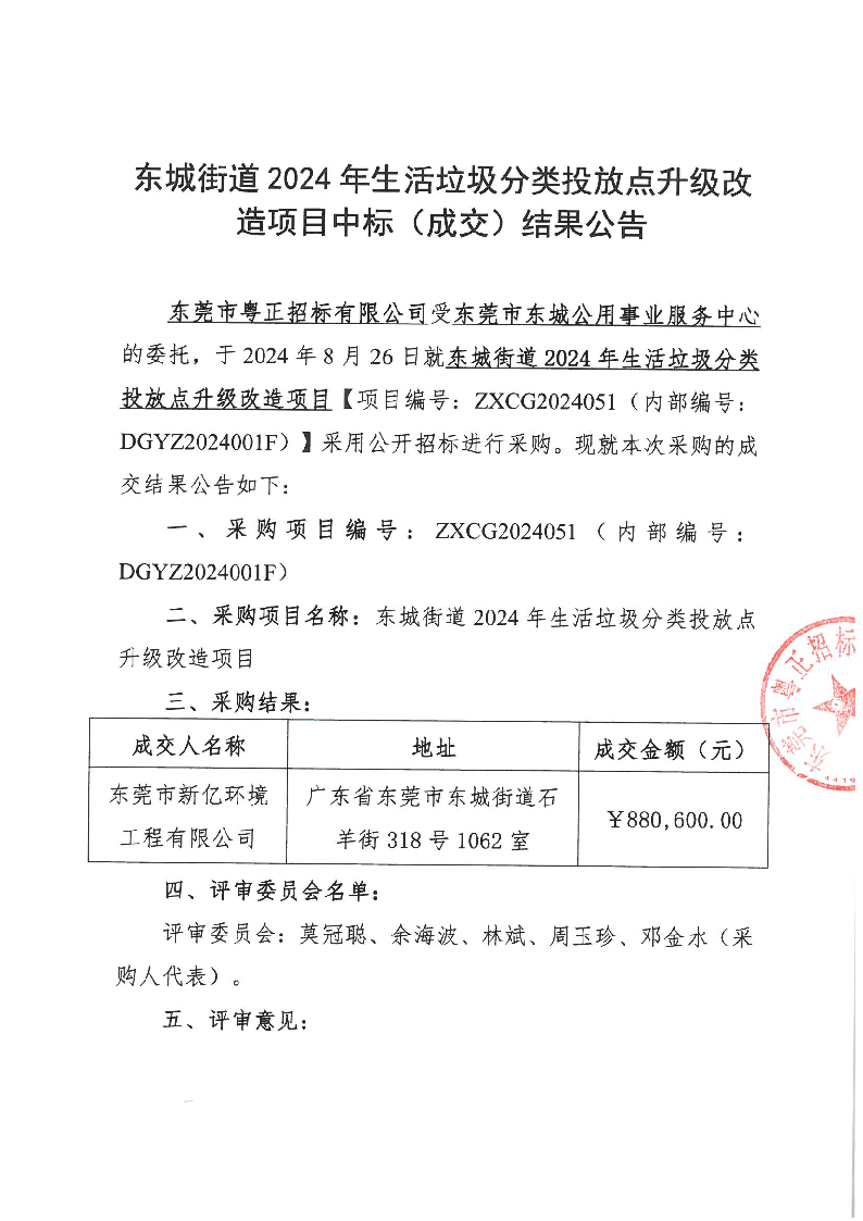 東城街道2024年生活垃圾分類投放點(diǎn)升級(jí)改造項(xiàng)目中標(biāo)（成交）結(jié)果公告_頁(yè)面_1.png