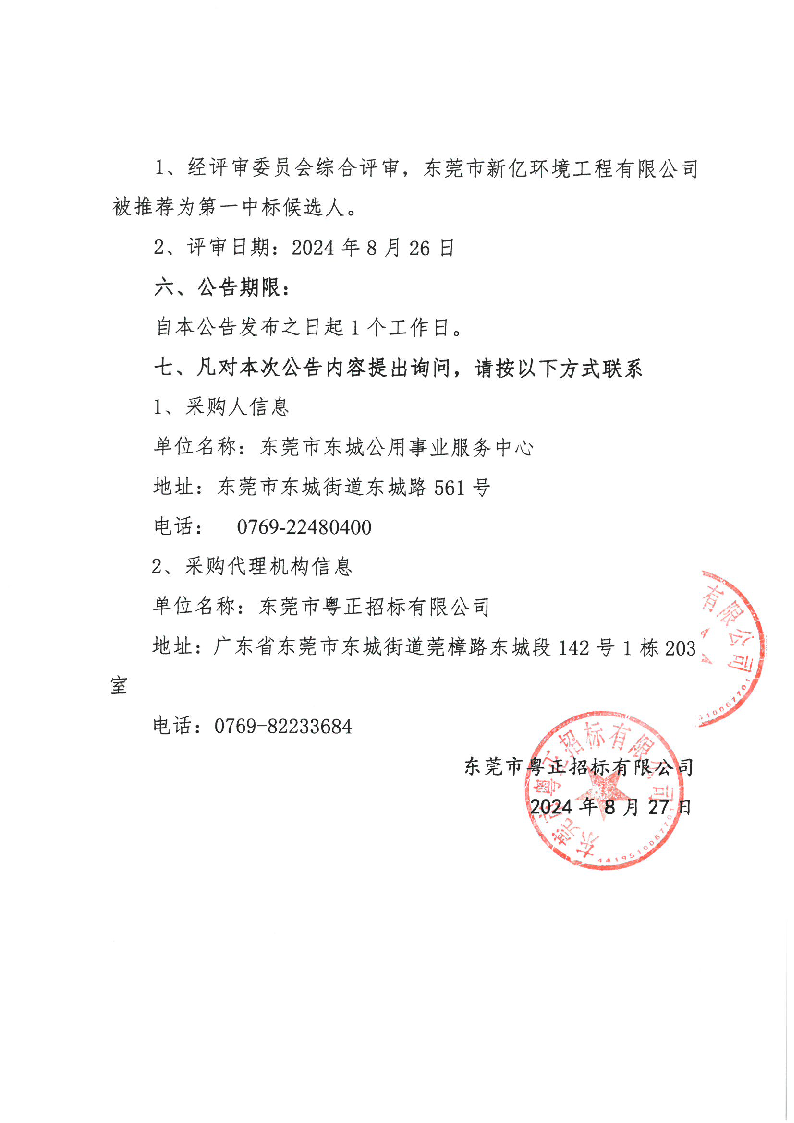 東城街道2024年生活垃圾分類投放點(diǎn)升級(jí)改造項(xiàng)目中標(biāo)（成交）結(jié)果公告_頁(yè)面_2.png