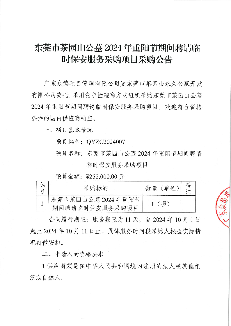 東莞市茶園山公墓2024年重陽節(jié)期間聘請臨時保安服務(wù)采購項(xiàng)目采購公告_頁面_1.png