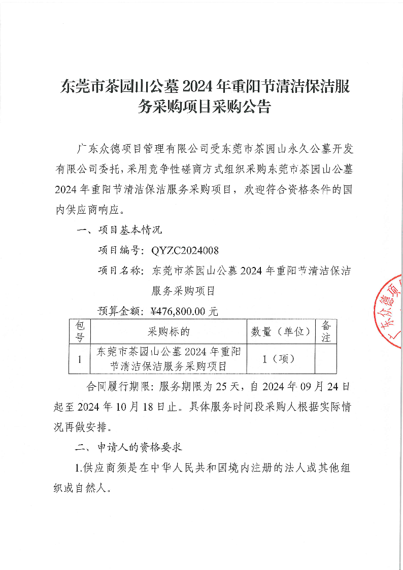 東莞市茶園山公墓2024年重陽節(jié)清潔保潔服務采購項目采購公告_頁面_1.png