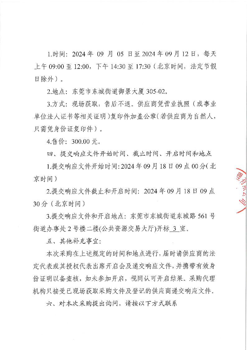 東莞市茶園山公墓2024年重陽節(jié)清潔保潔服務采購項目采購公告_頁面_3.png