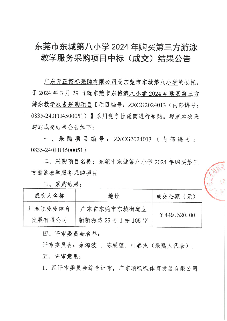 東莞市東城第八小學(xué) 2024 年購買第三方游泳教學(xué)服務(wù)采購項目中標（成交）結(jié)果公告_頁面_1.png