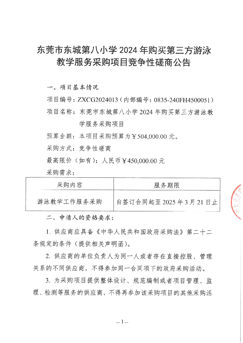 東莞市東城第八小學(xué)2024年購買第三方游泳教學(xué)服務(wù)采購項(xiàng)目競爭性磋商公告_頁面_1.png