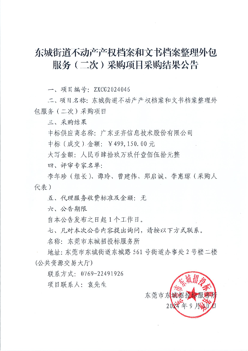 東城街道不動產產權檔案和文書檔案整理外包服務（二次）采購項目結果公告.png