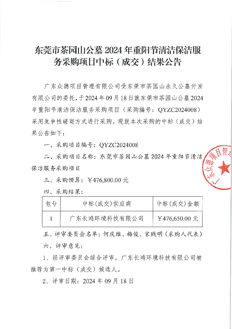 東莞市茶園山公墓2024年重陽節(jié)清潔保潔服務采購項目中標（成交）結(jié)果公告_頁面_1.png