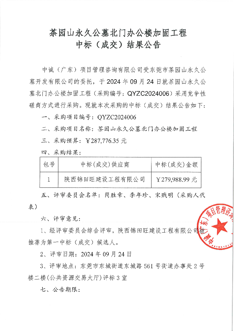 茶園山永久公墓北門辦公樓加固工程中標(biāo)（成交）結(jié)果公告_頁面_1.png