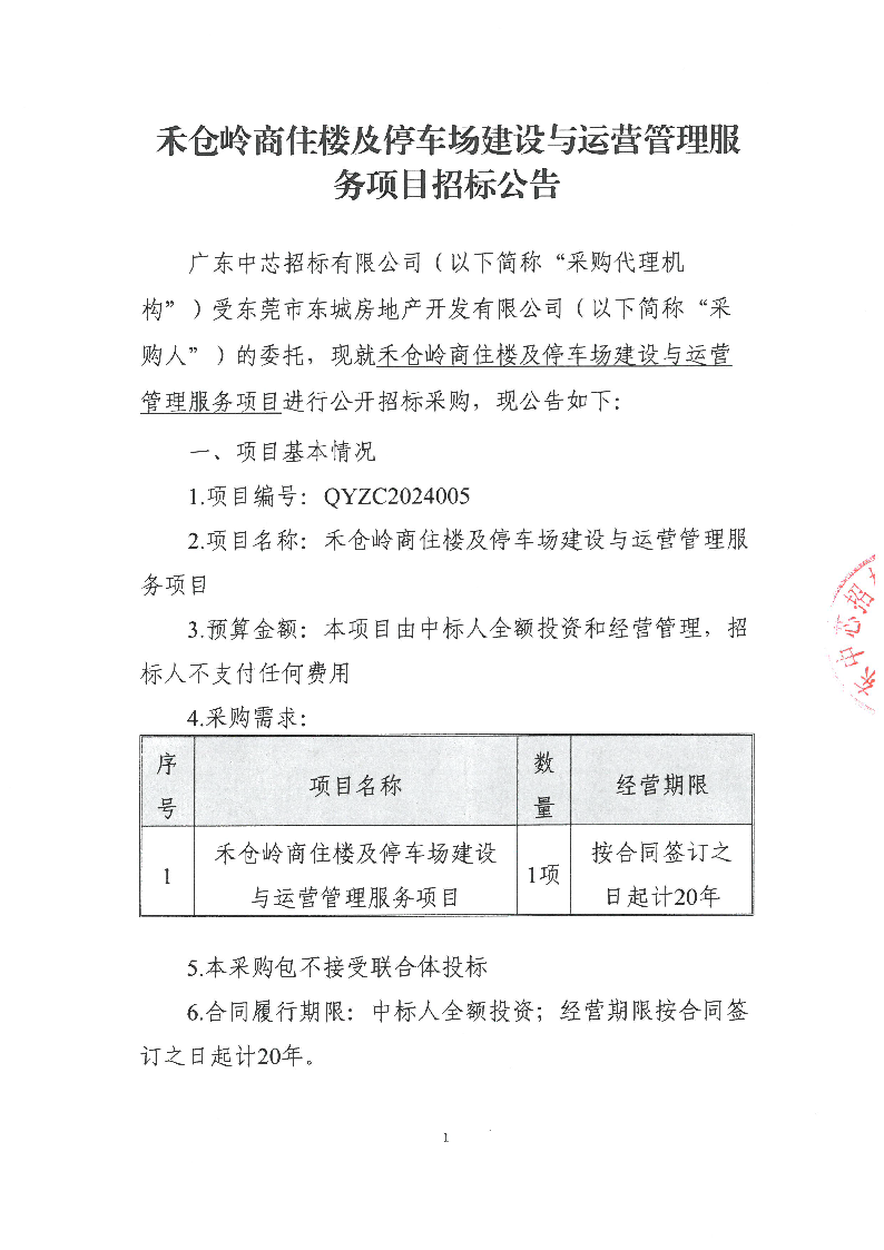 禾倉嶺商住樓及停車場建設(shè)與運營管理服務(wù)項目招標公告_頁面_1.png