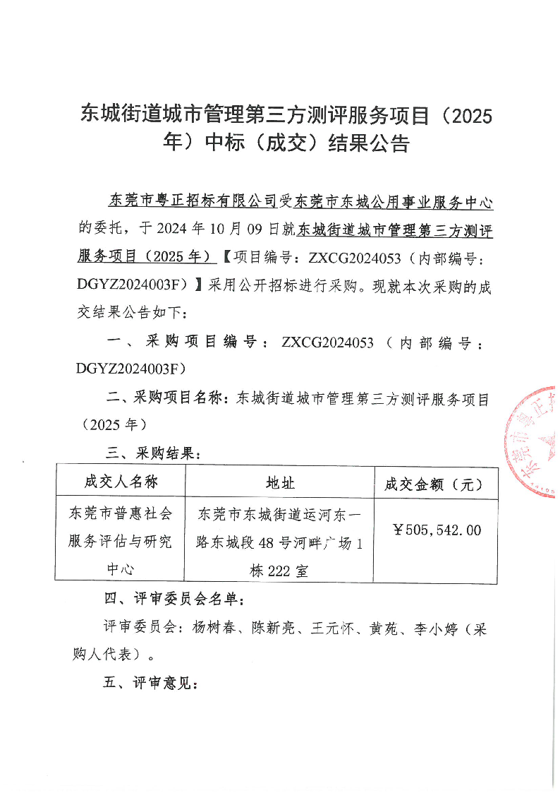 東城街道城市管理第三方測(cè)評(píng)服務(wù)項(xiàng)目（2025年）中標(biāo)（成交）結(jié)果公告_頁(yè)面_1.png