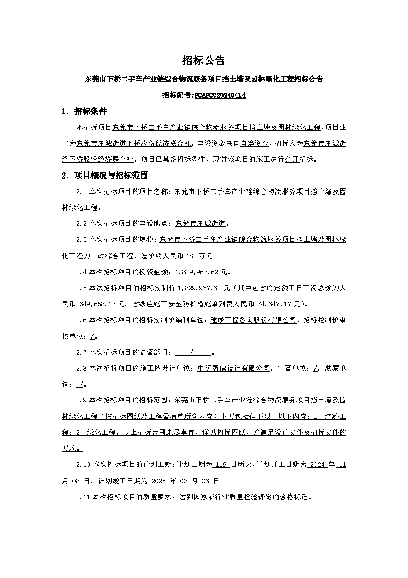 招標公告：東莞市下橋二手車產(chǎn)業(yè)鏈綜合物流服務(wù)項目擋土墻及園林綠化工程_頁面_1.png