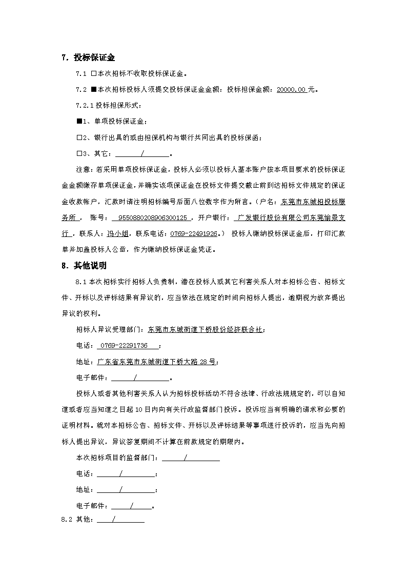 招標公告：東莞市下橋二手車產(chǎn)業(yè)鏈綜合物流服務(wù)項目擋土墻及園林綠化工程_頁面_4.png