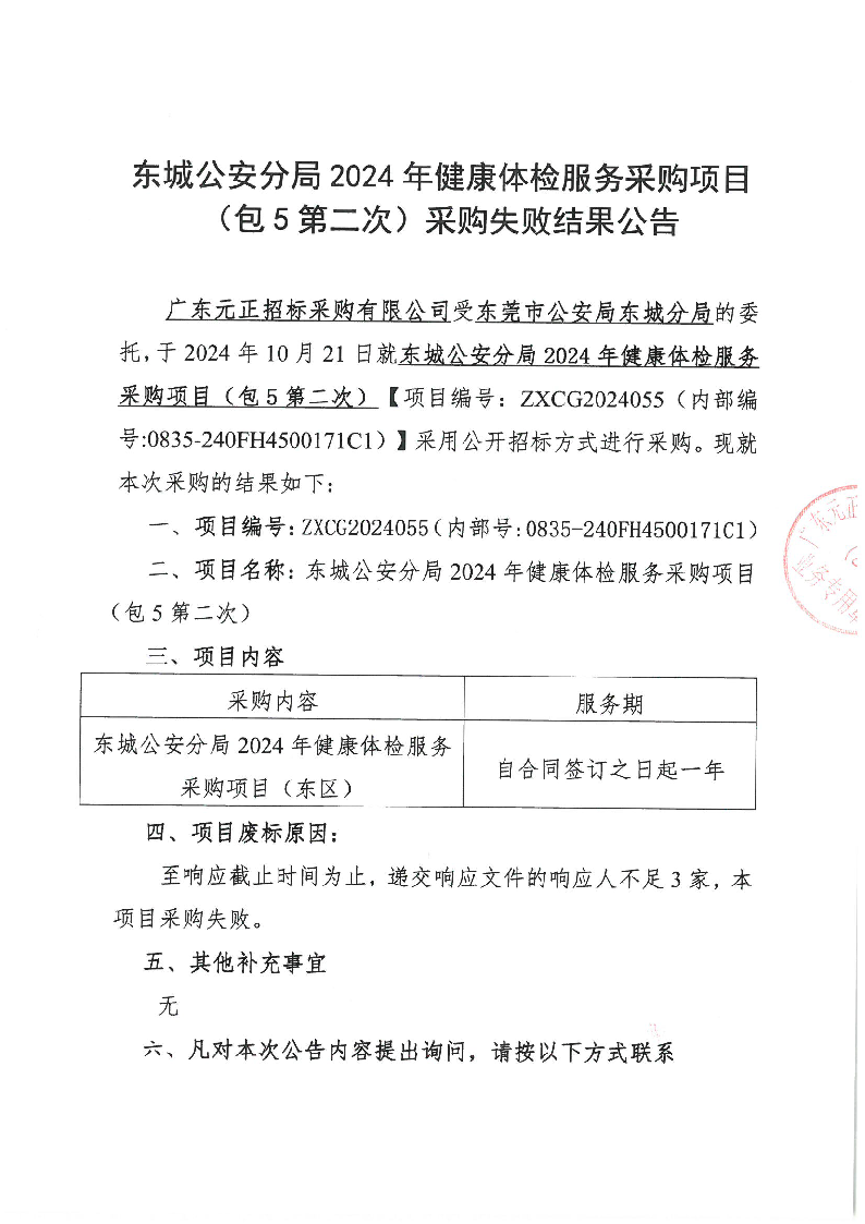 東城公安分局2024年健康體檢服務(wù)采購項目（包5第二次）廢標(biāo)公告_頁面_1.png