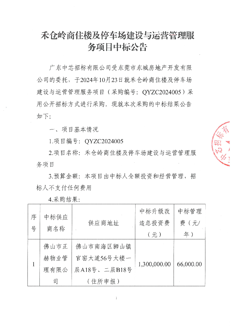 禾倉嶺商住樓及停車場建設與運營管理服務項目中標公告_頁面_1.png