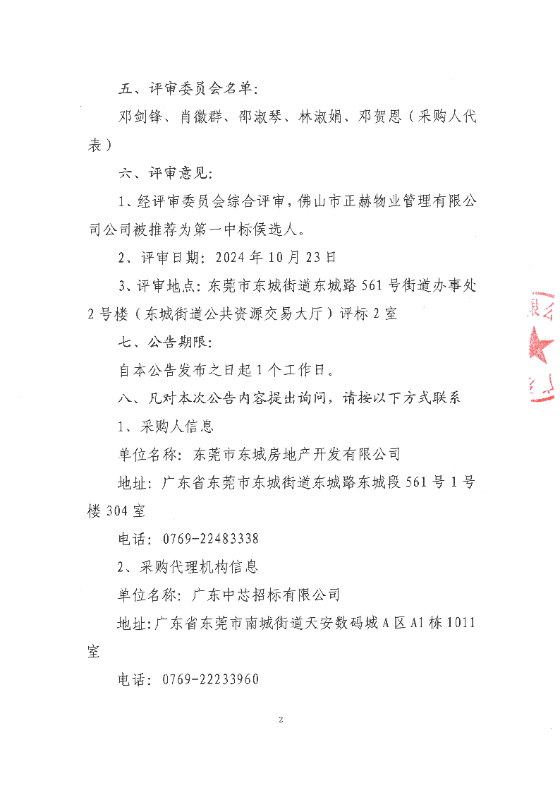 禾倉嶺商住樓及停車場建設與運營管理服務項目中標公告_頁面_2.png