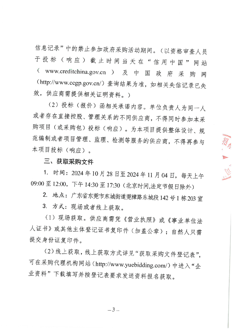 東城街道立新社區(qū)橫嶺村生活垃圾分類示范項目競爭性磋商公告_頁面_3.png