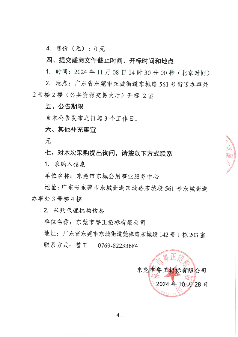 東城街道立新社區(qū)橫嶺村生活垃圾分類示范項目競爭性磋商公告_頁面_4.png