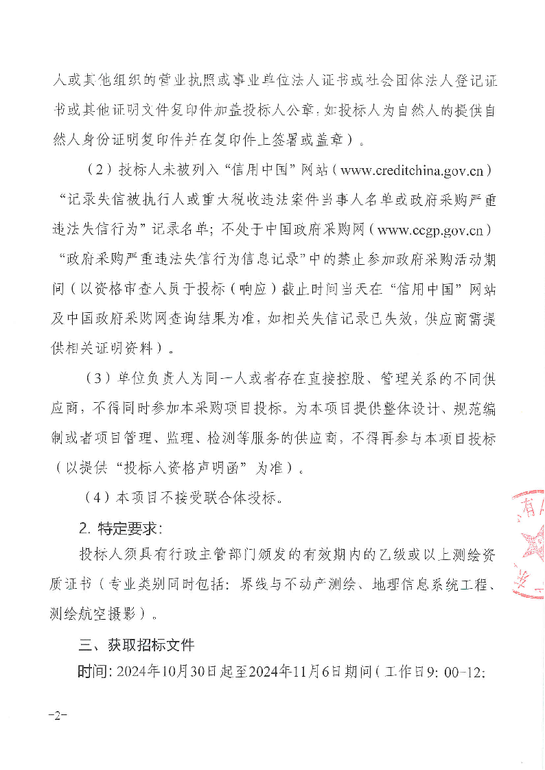 溫塘經聯(lián)社采購數(shù)字地圖測繪服務招標公告_頁面_2.png