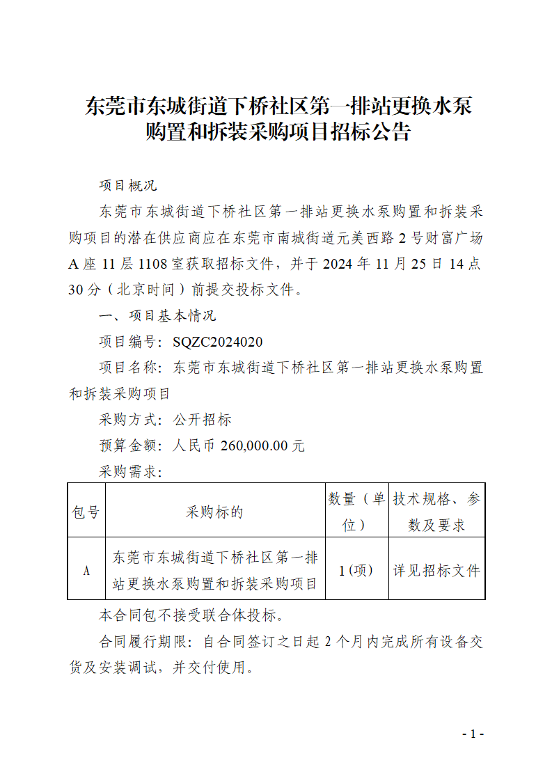 東莞市東城街道下橋社區(qū)第一排站更換水泵購置和拆裝采購項目招標公告_頁面_1.png