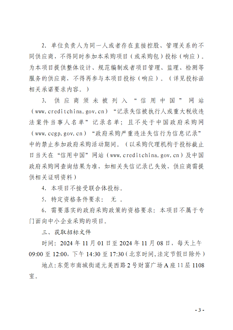 東莞市東城街道下橋社區(qū)第一排站更換水泵購置和拆裝采購項目招標公告_頁面_3.png