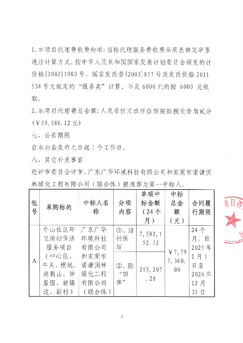 牛山社區(qū)環(huán)衛(wèi)清掃保潔服務(wù)項(xiàng)目（中心區(qū)、牛頭、橫坑、老鴉山、鐘屋圍、新錫邊、新村）中標(biāo)公告_頁(yè)面_2.png